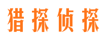 尚义猎探私家侦探公司